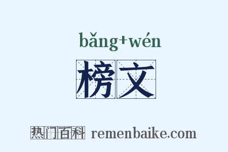 榜文是什么意思的图片